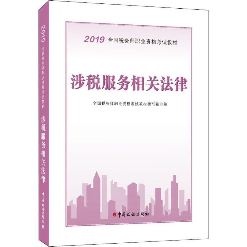 涉税服务相关法律 2019
