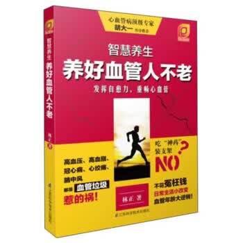 智慧养生：养好血管人不老【上新】
