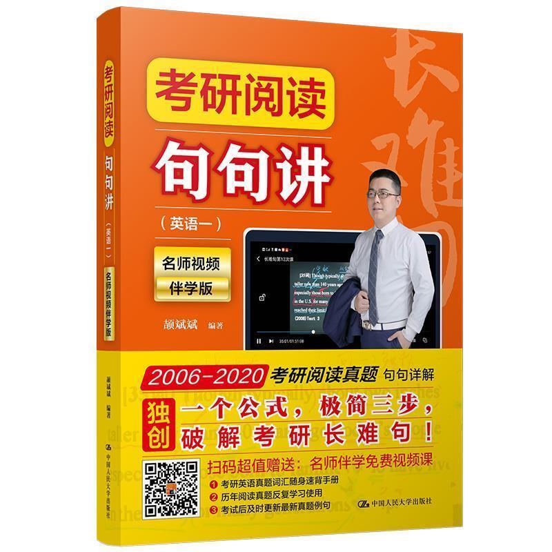 考研阅读句句讲 颉斌斌 编著【正版书】