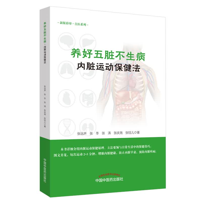 养好五脏不生病（内脏运动保健法）张远声 张冬 张涛 张庆尧 张珏儿 著 中国中医药出版社 图文并茂 保健