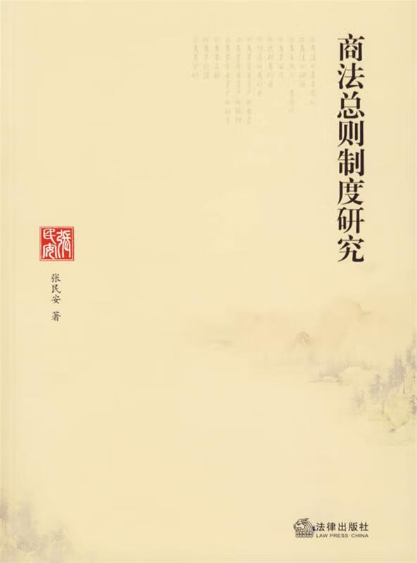 商法总则制度研究 张民安 著【正版】