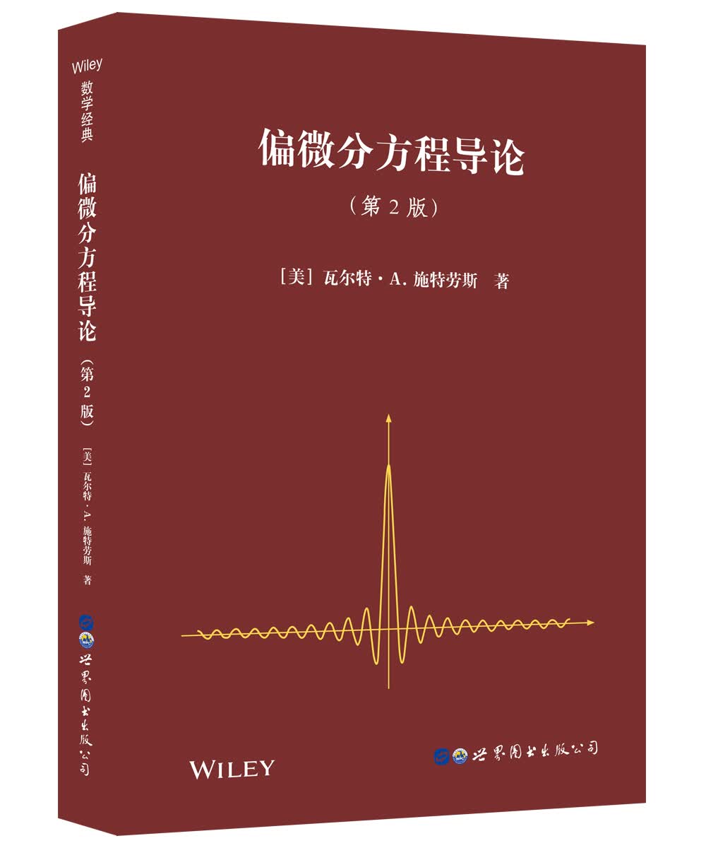 偏微分方程导论 第2版