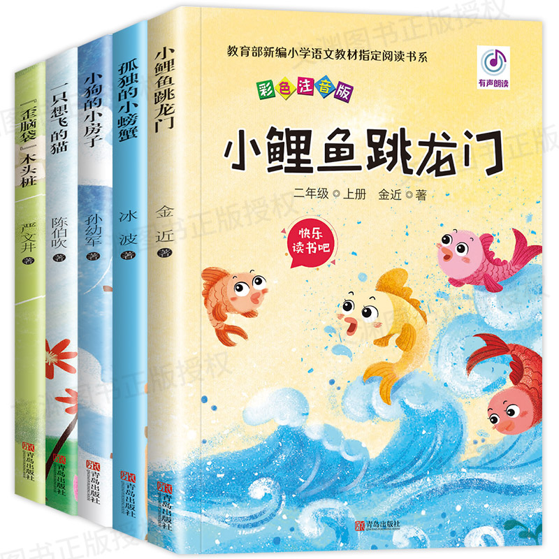 小鲤鱼跳龙门 快乐读书吧二年级学生课外书籍阅读上 全5册注音版孤独的小螃蟹一只想飞的猫小狗的小房子