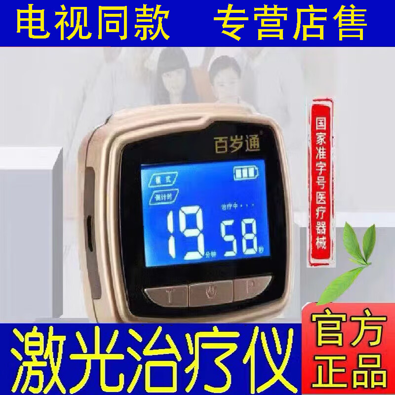 辅仁激光治疗仪百岁通半导体激光治疗仪器手腕式糖尿病高血压家用