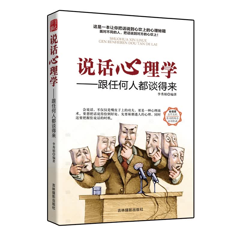 说话心理学 跟任何人都谈的来