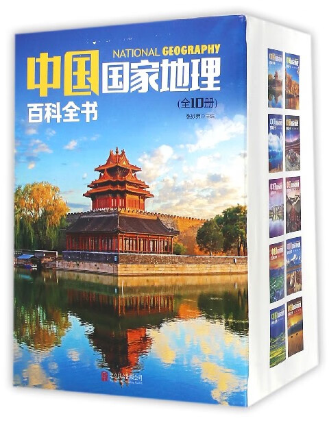 中国 地理百科全书 共10册 中国地理常识全知道 知识百科全书 人文地理总论 地理知识城市建设划分百科书