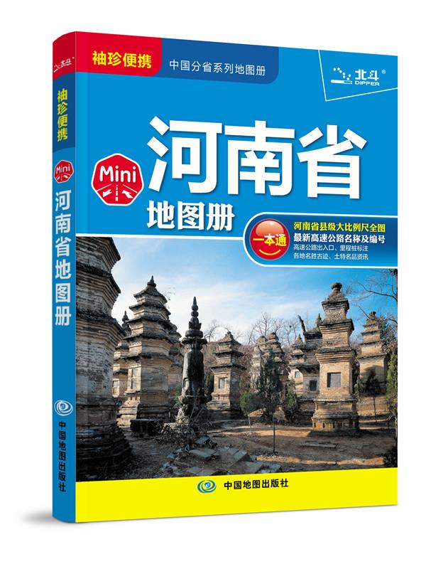2014Mini河南省地图册 天域北斗编