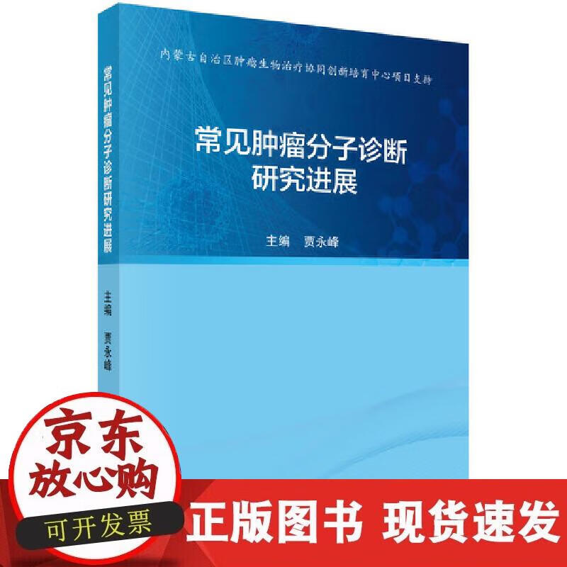 【正版现货】常见肿瘤分子诊断研究进展