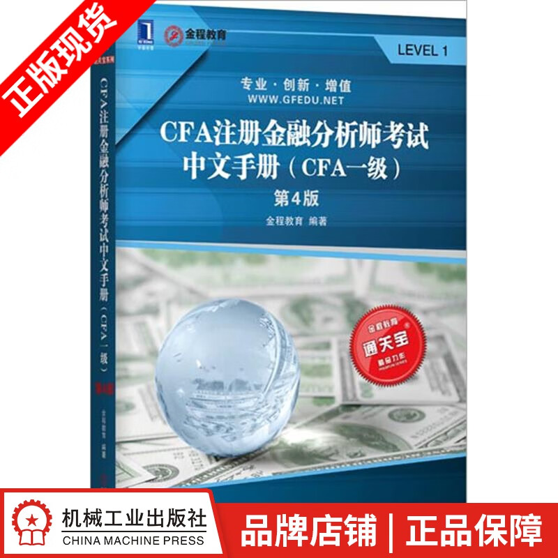 【特】CFA注册金融分析师考试中文手册（CFA一级）（第4版） 金程教育|231506