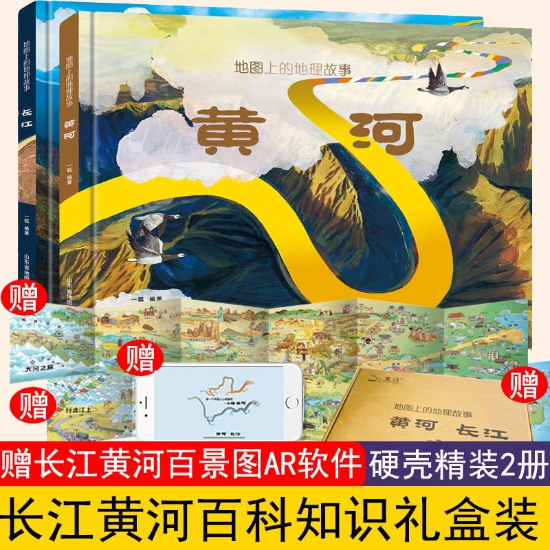 地图上的地理故事系列·长江+黄河（套装）详情图
