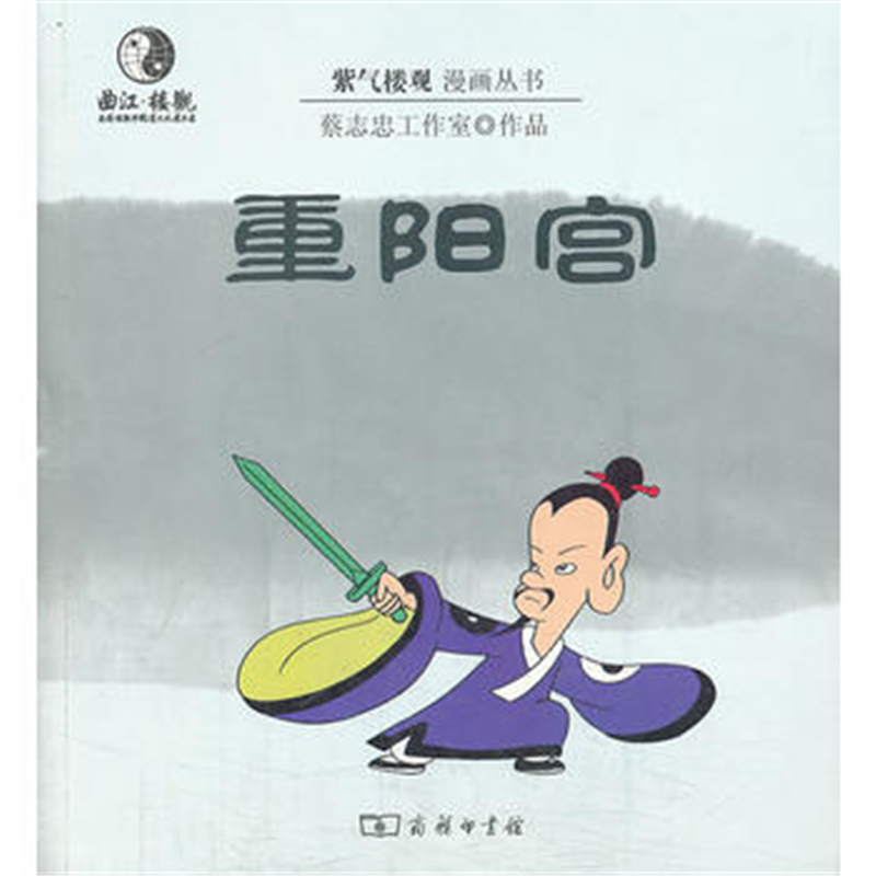漫画重阳宫(紫气楼观漫画丛书)