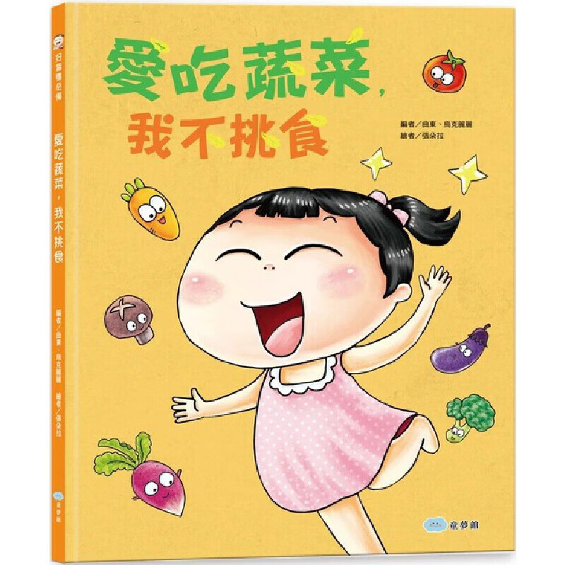 在途 爱吃蔬菜，我不挑食 童梦馆 曲东