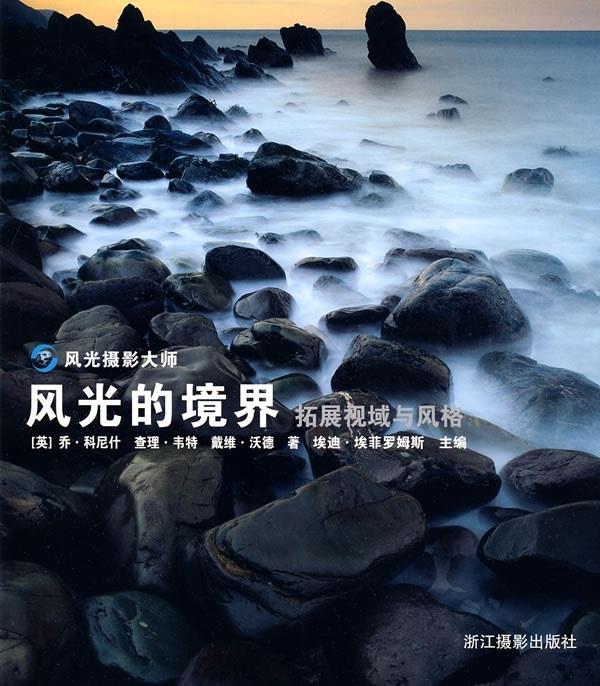 风光的境界:拓展视感与风格 [英] 科尼