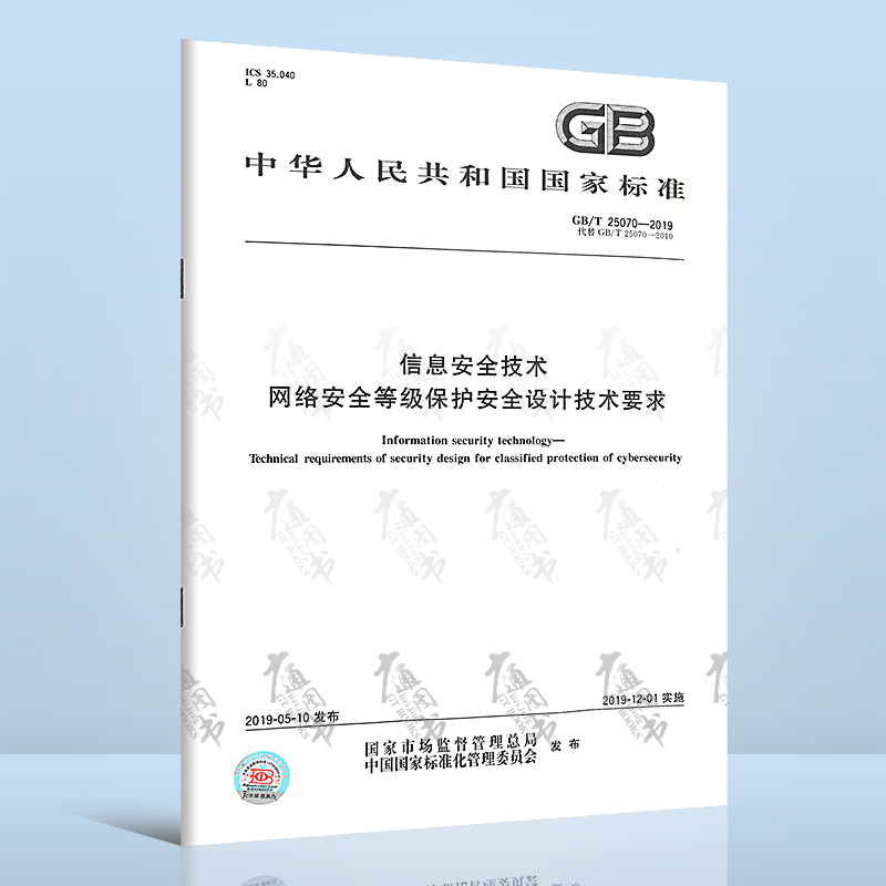 全新正版 GB/T 25070-2019信息安全技术 网络安全等级保护安全设计技术要求