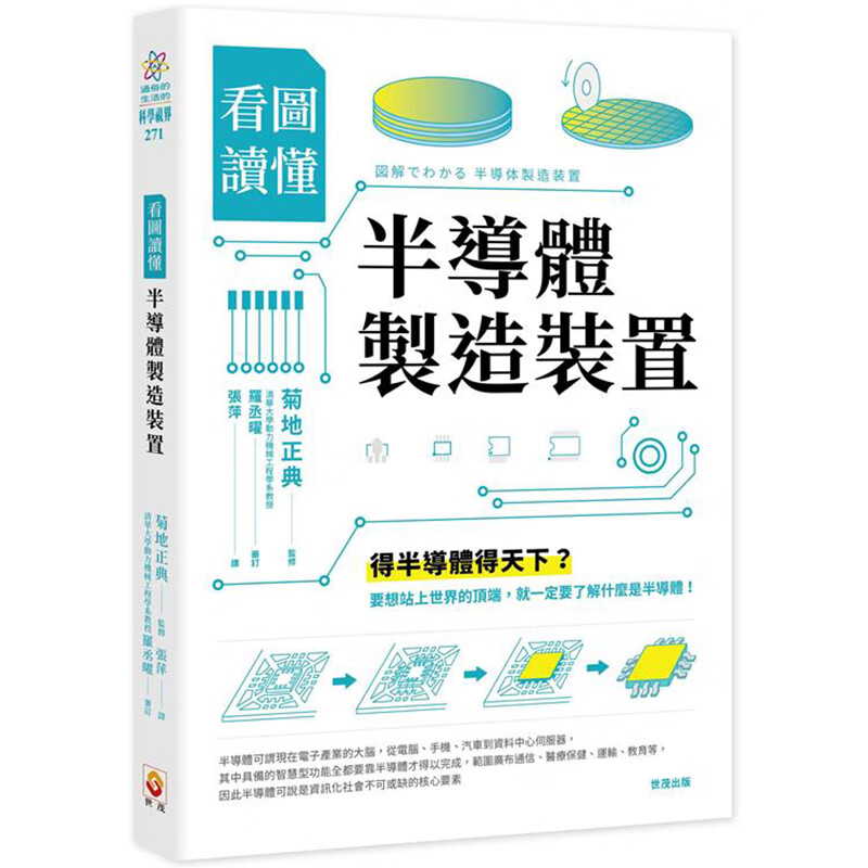 看图读懂半导体制造装置 世茂 台版书籍【神话典传】