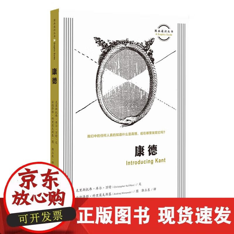 【正版现货】图画通识丛书：康德