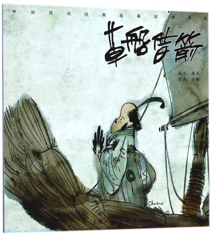 草船借箭/中国民间经典故事绘本系列
