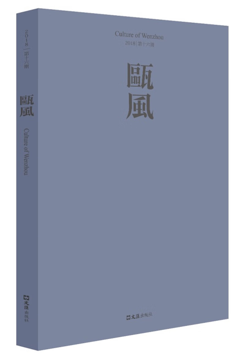 瓯风（第十六集）