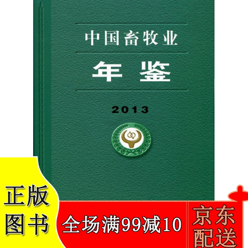 2013中国畜牧业年鉴
