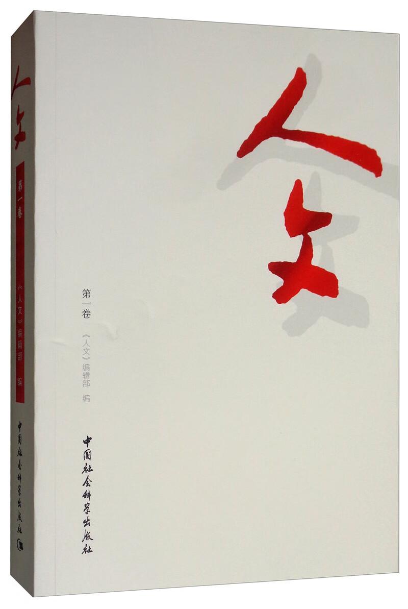 人文（第一卷）