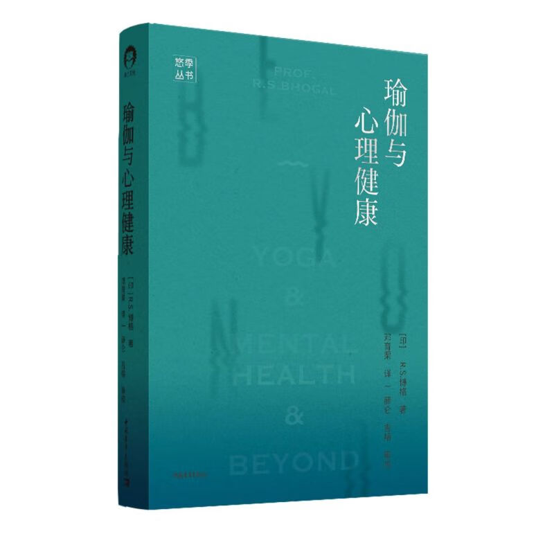 瑜伽与心理健康(精)/悠季丛书