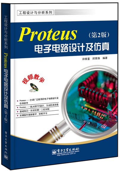 Proteus电子电路设计及仿真 许维蓥,郑荣焕编著【正版图书】