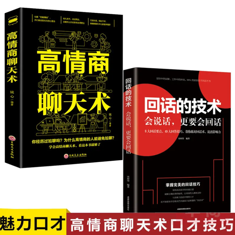全10册口才书籍 人际交往心理学 高情商聊天术 口才三绝为人三会修心三不说话技巧书沟通的艺术情商书籍 回话的技术口才训练销售技巧 回话技术 人际交往书籍书山林海x0a书山林海 【入门双册】情商高＋回