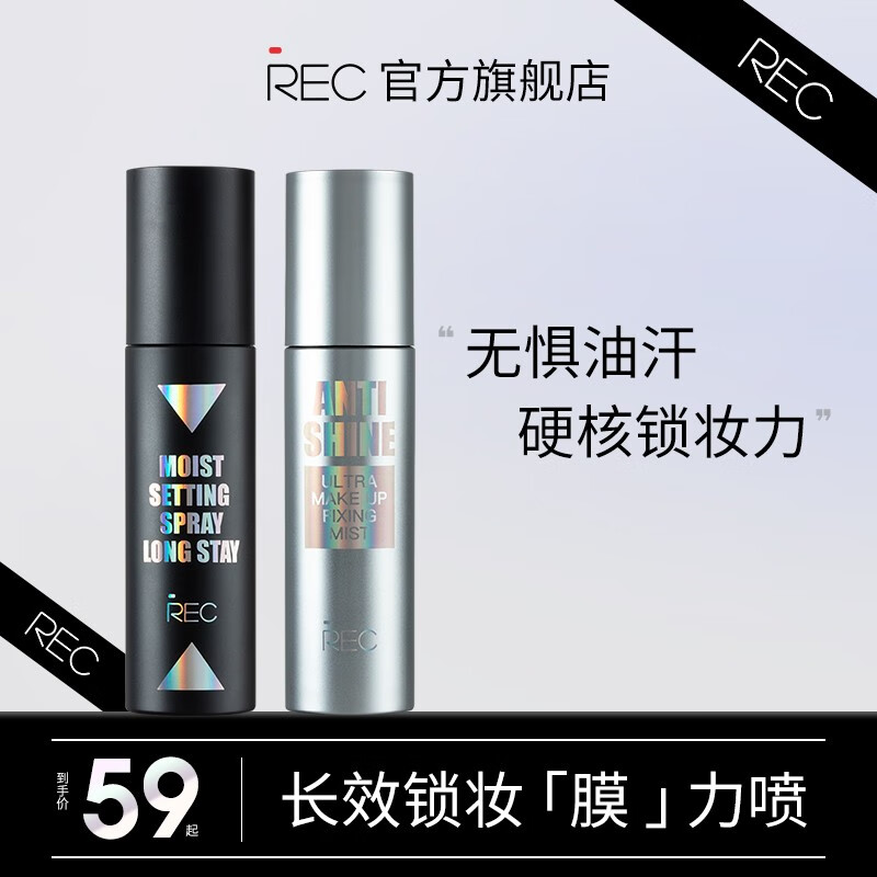 REC芮客保湿定妆喷雾控油持久定妆快速成膜不易脱妆水润干皮定妆喷雾 【李佳琦推荐】保湿定妆喷雾