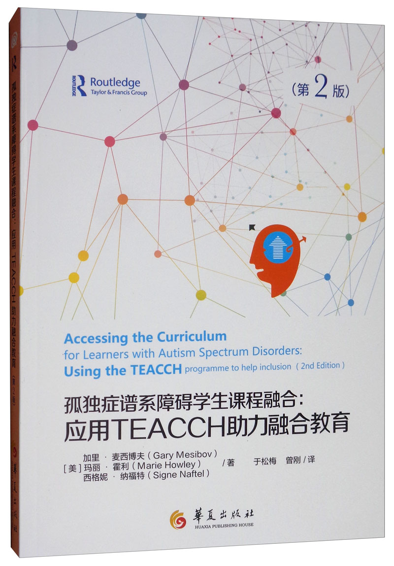 孤独症谱系障碍学生课程融合：应用TEACCh助力融合教育（第2版）