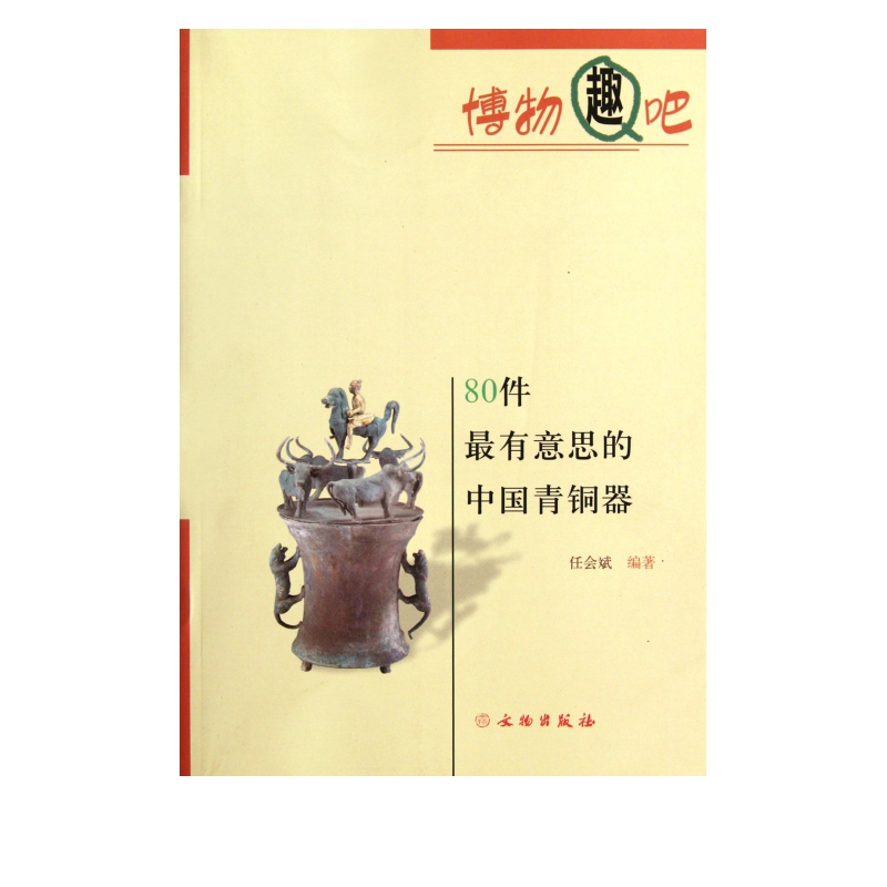 80件*有意思的中国青铜器/博物趣吧