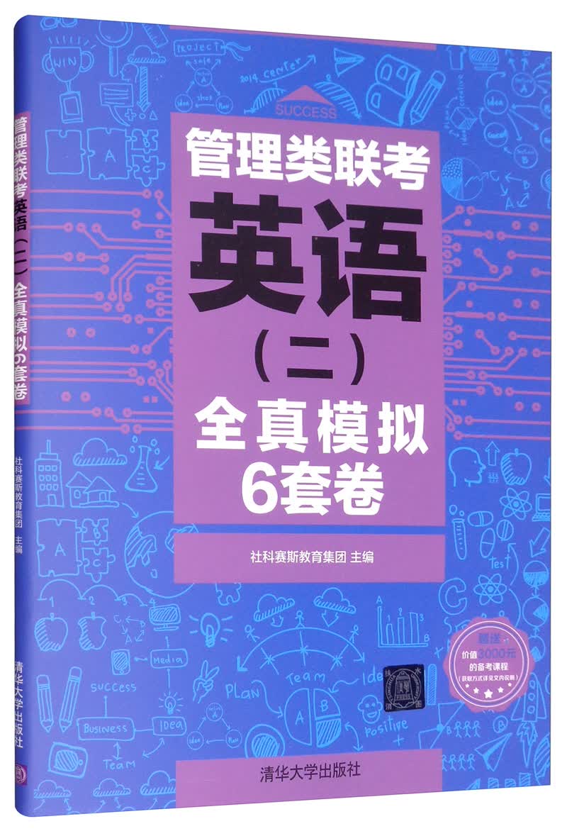 管理类联考英语（二）全真模拟6套卷