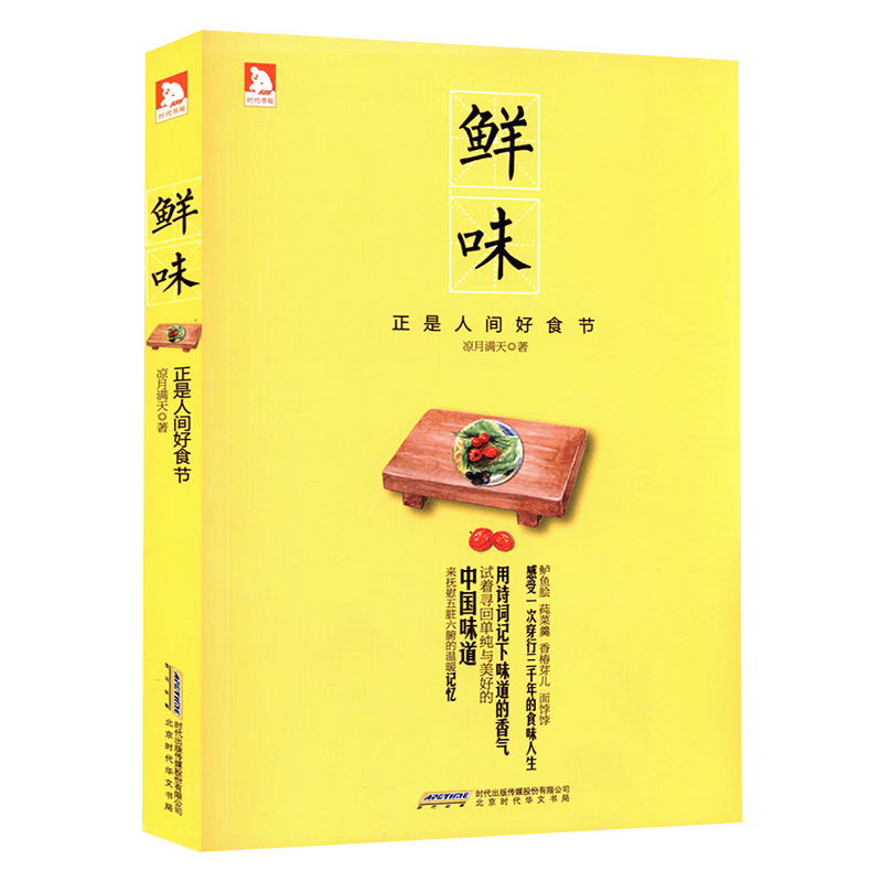 【包邮】饮食文化 鲜味：正是人间好时节