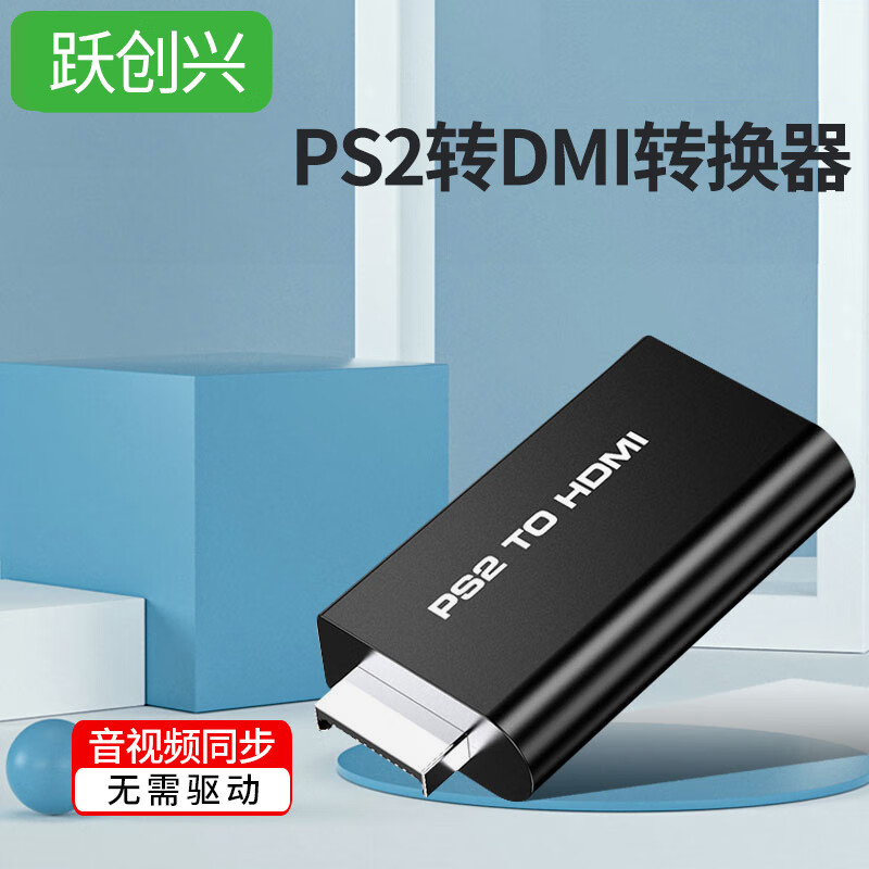 跃创兴 ps2转hdmi转换器ps2色差转hdmi接高清电视显示器音视频同步1080P PS2转HDMI（转换器+供电线+HDMI线）