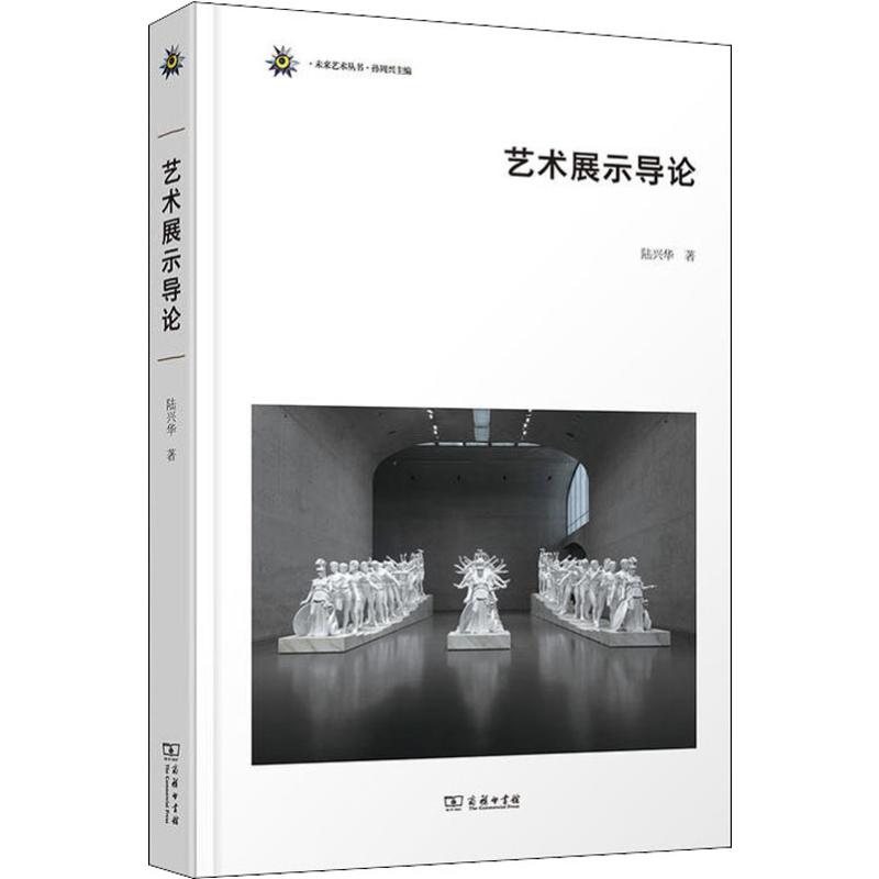艺术展示导论
