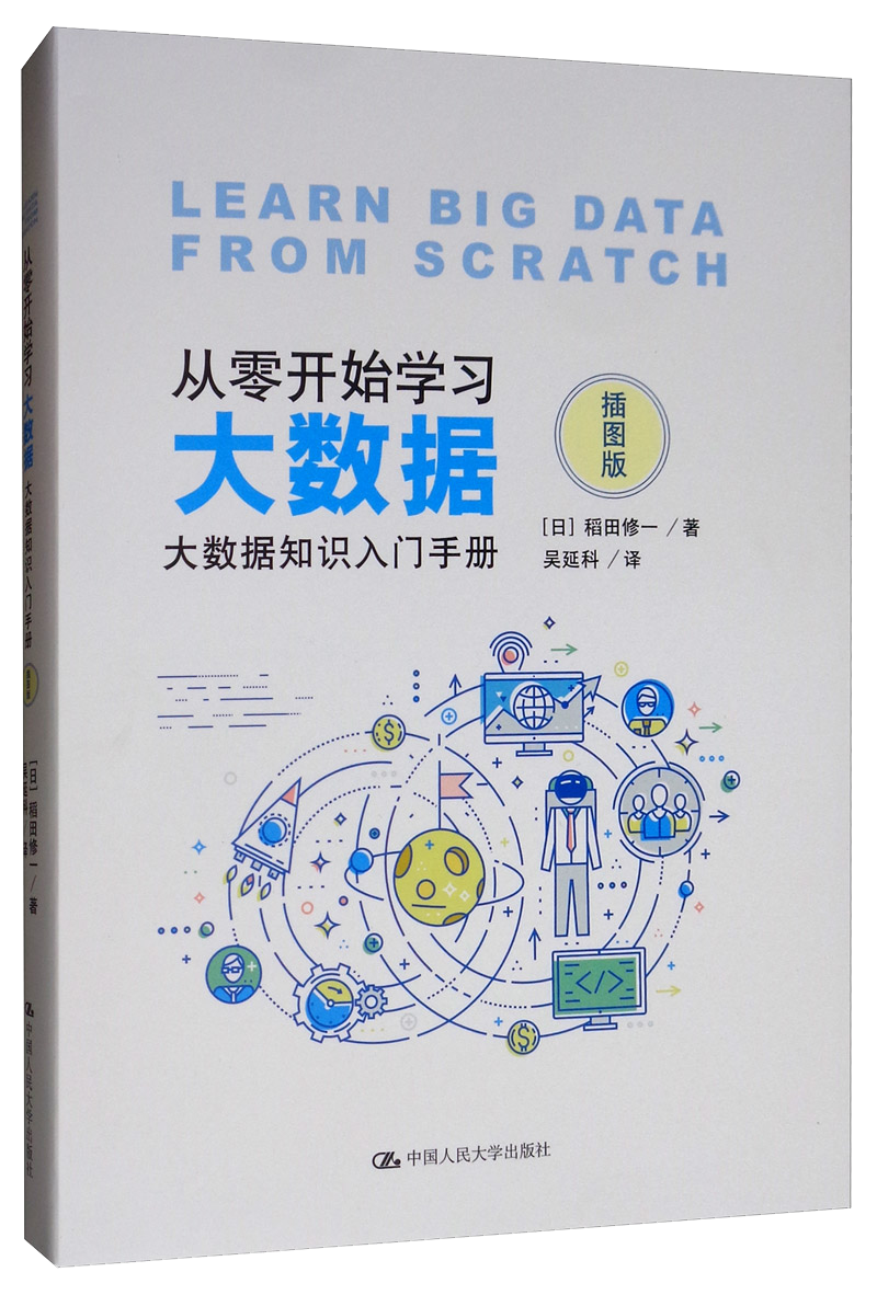 从零开始学习大数据：大数据知识入门手册（插图版）