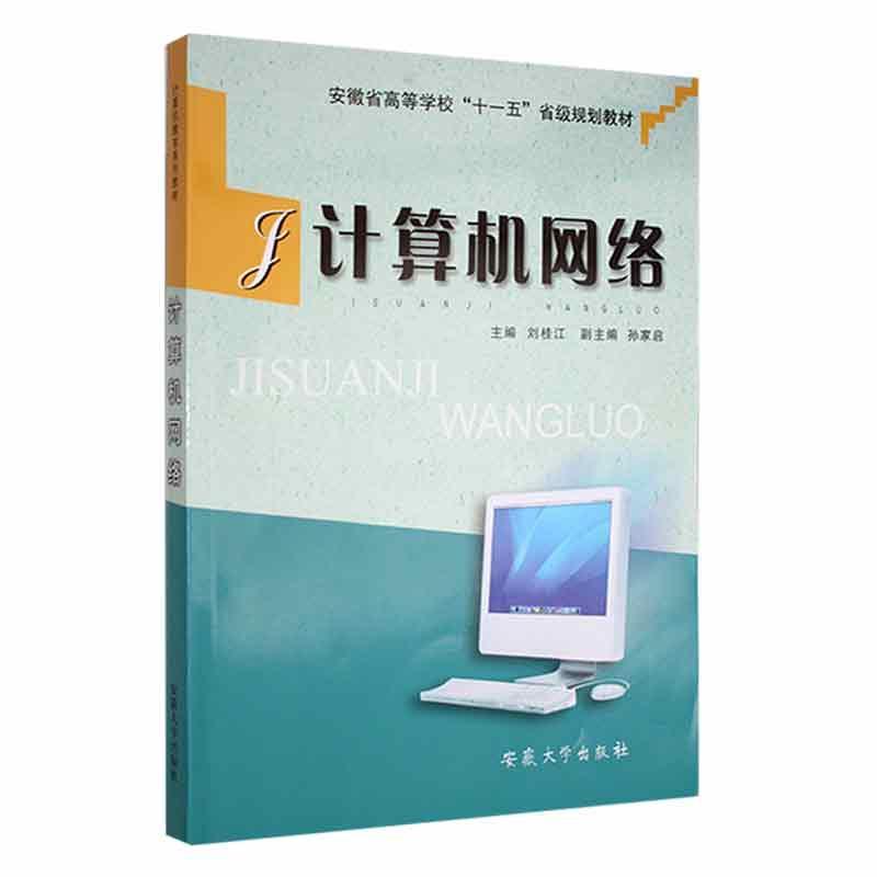 计算机网络刘桂江安徽大学出版社9787811104530 计算机与互联网书籍