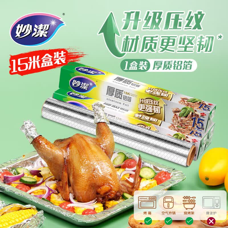 妙洁 锡纸 厚质15米大碗 空气炸锅专用纸 食品级 适用烧烤箱高性价比高么？