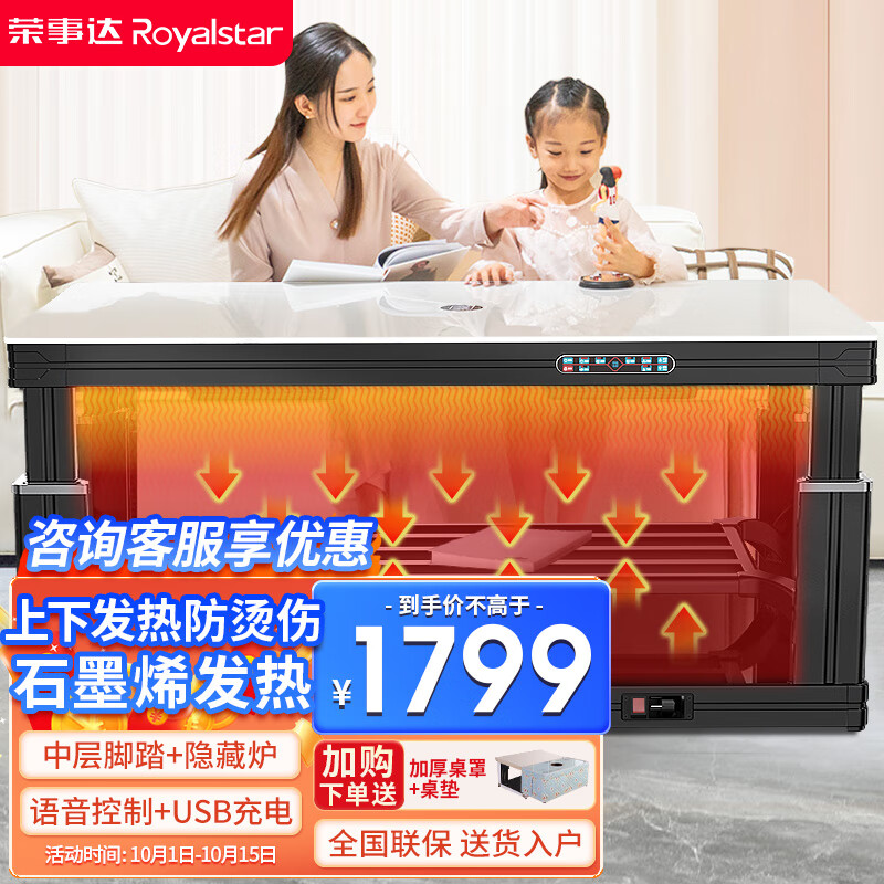 荣事达电暖桌1.38米取暖桌长方形烤火桌石墨烯发热烤火茶几家用变频节能多功能升降语音控制电暖炉RC-C4高性价比高么？