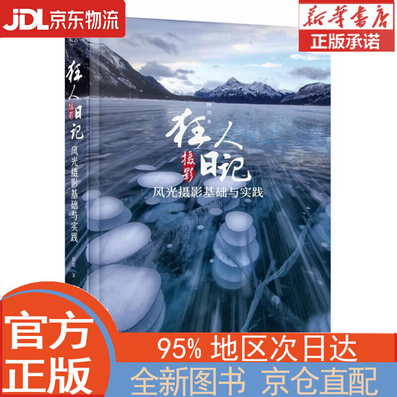 【全新畅销书籍】狂人摄影日记:风光摄影基