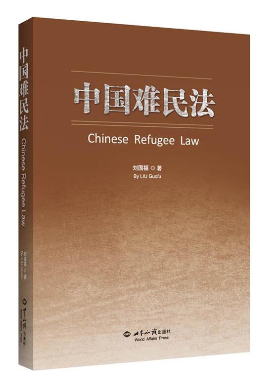 中国难民法【正版好书，下单速发】