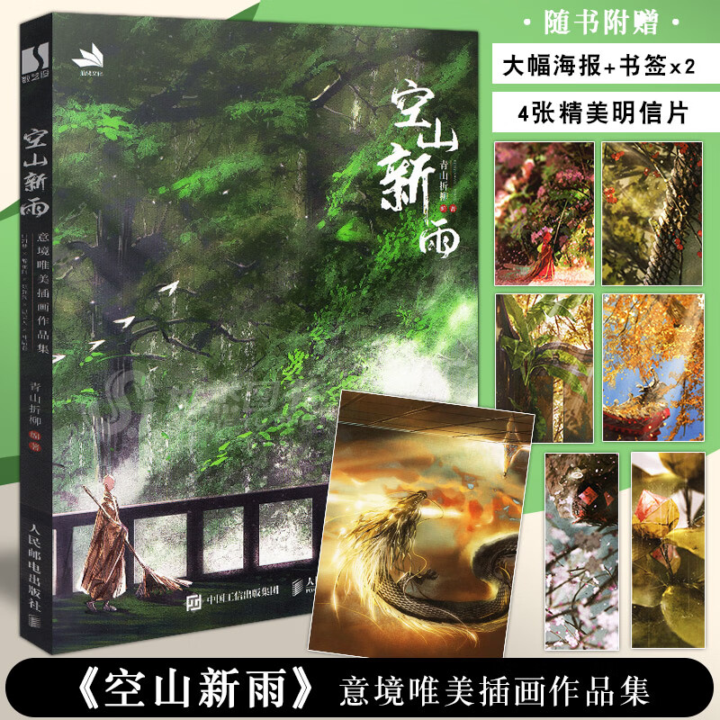 【赠明信片4+书签2+海报】空山新雨 意境唯美插画作品集 人气插画师青山折柳画集古风画集绘画技法临摹画