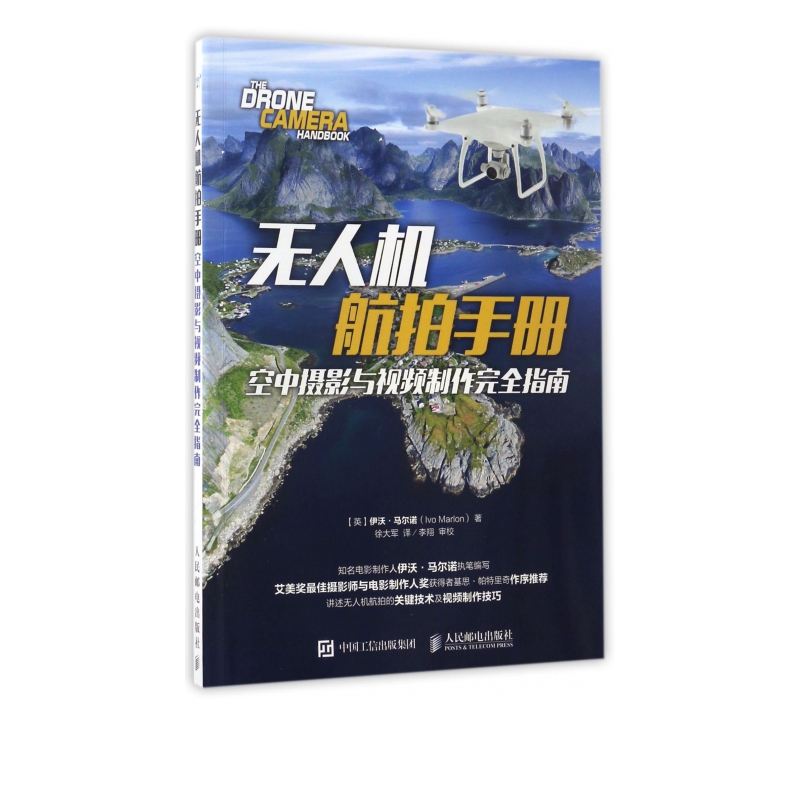 无人机航拍手册(空中摄影与视频制作完全指南)