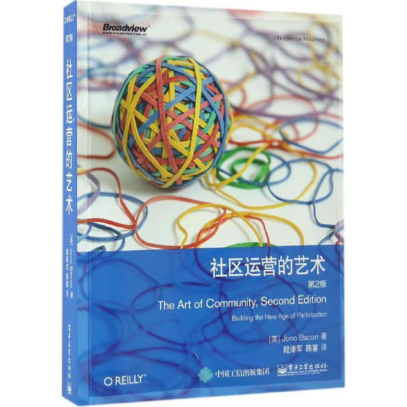社区运营的艺术(第2版)