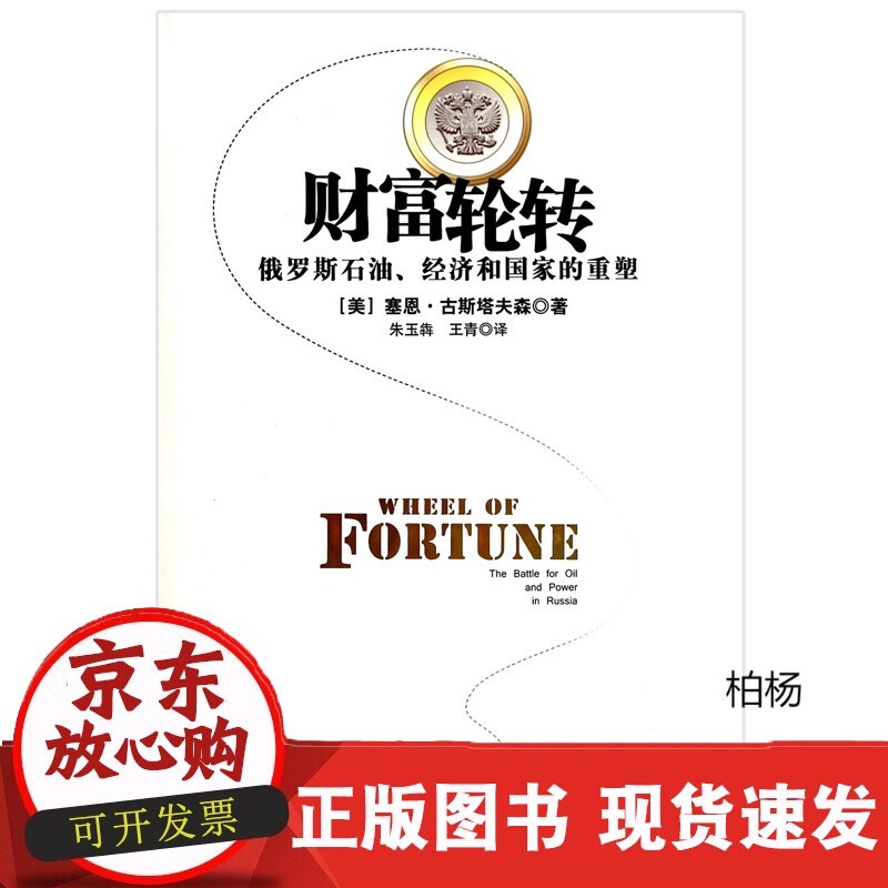财富轮转(俄罗斯石油经济和的重塑)(精)
