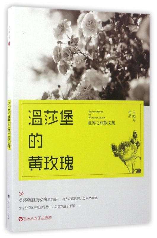 温莎堡的黄玫瑰(世界之旅散文集)