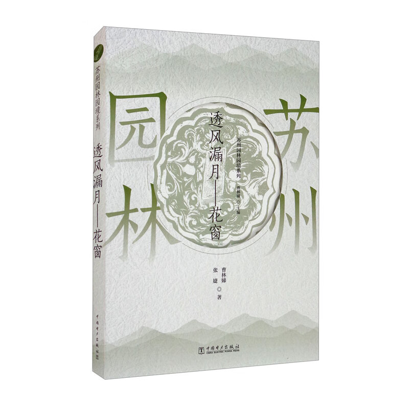 苏州园林园境系列 透风漏月·花窗