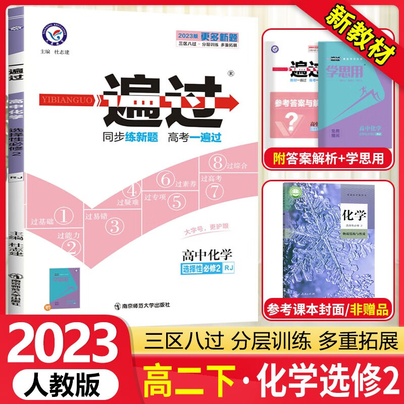 [科目可选]高二下册 一遍过选择性必修第一二三册中册下册 高2选修123 2023新教材选择必修课本同步练习题 【选修2】化学选择性必修二 RJ（物质结构与性质）