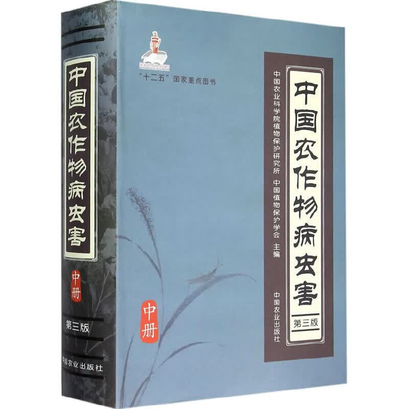 中国农作物病虫害 第3版 中册