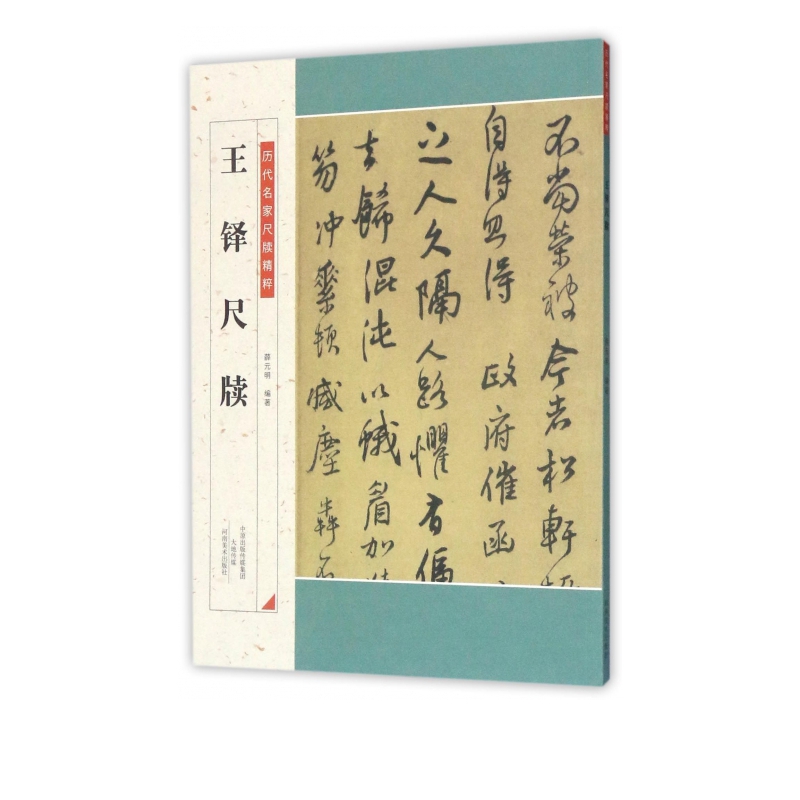 王铎尺牍/历代名家尺牍精粹