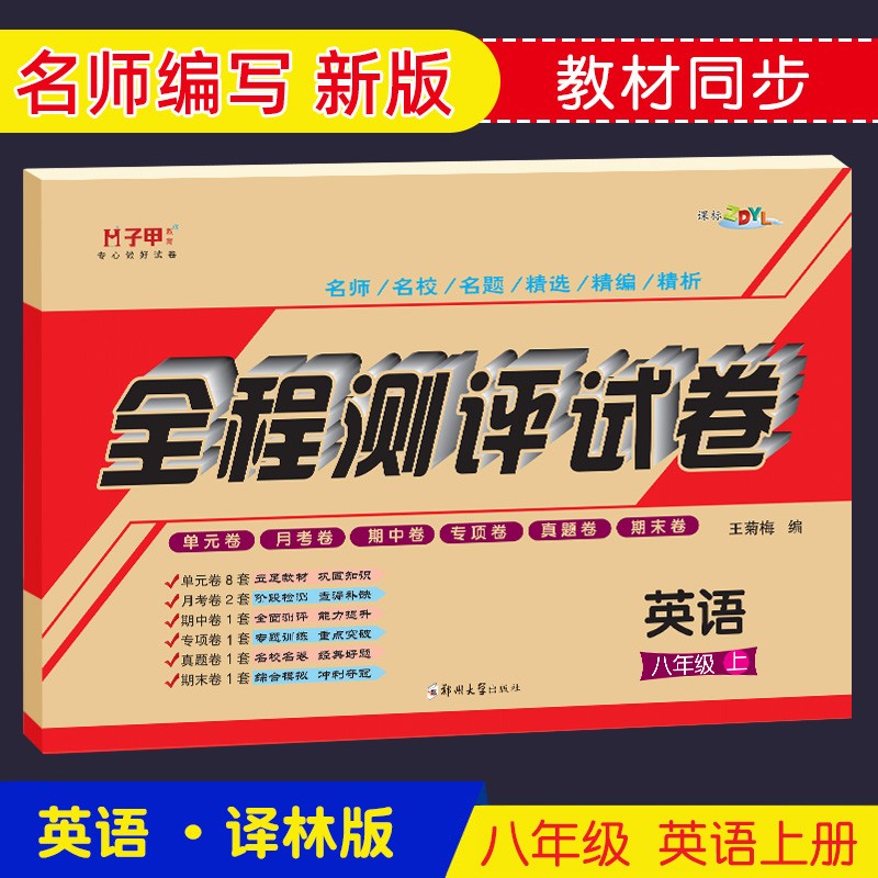 八年级上册英语试卷牛津译林版 初二教学辅导书全程测评试卷单元月考卷8年级同步练习复习资料